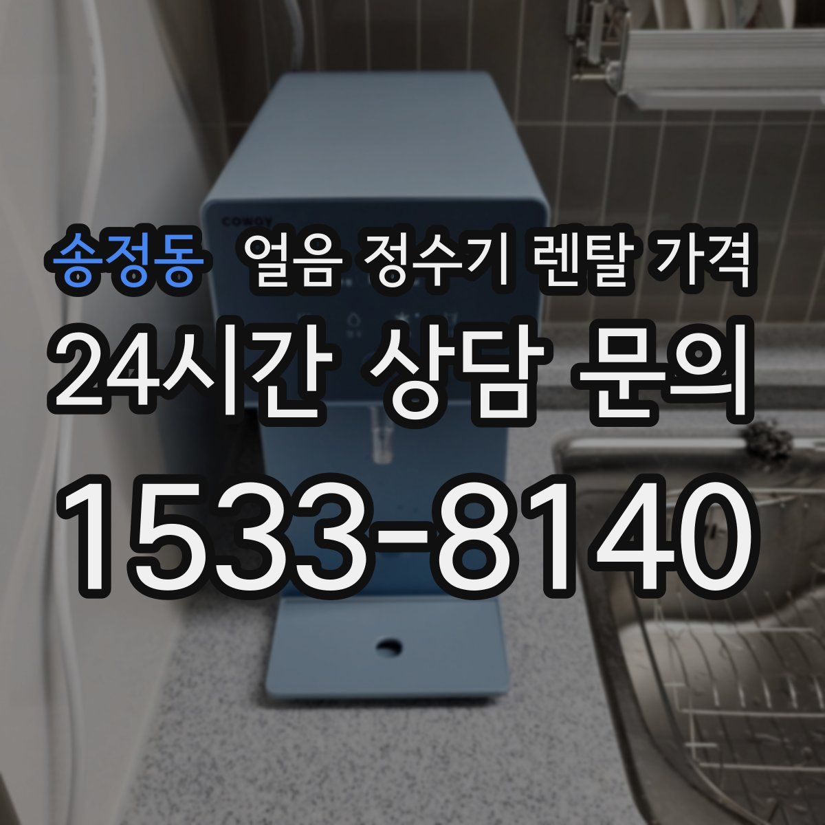 송정동 얼음 정수기 렌탈 가격