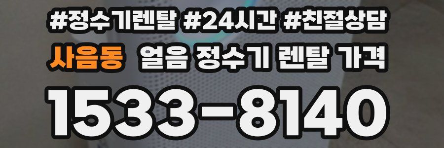 사음동 얼음 정수기 렌탈 가격