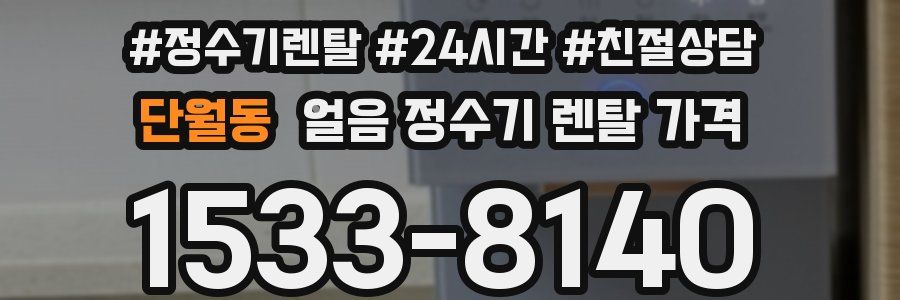 단월동 얼음 정수기 렌탈 가격