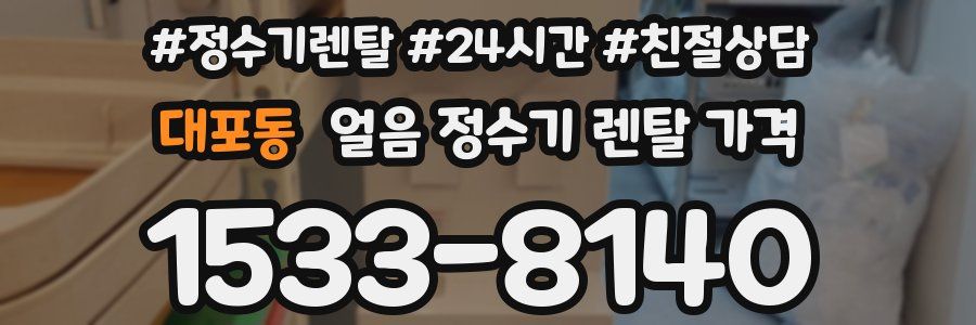 대포동 얼음 정수기 렌탈 가격