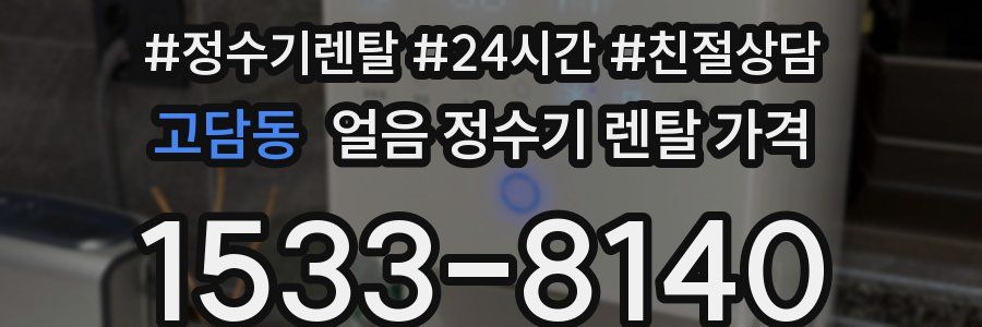 고담동 얼음 정수기 렌탈 가격