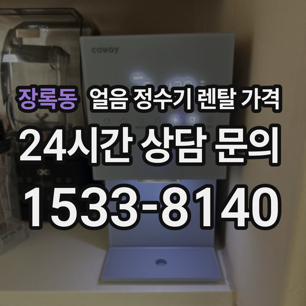 장록동 얼음 정수기 렌탈 가격