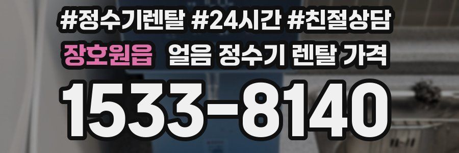 장호원읍 얼음 정수기 렌탈 가격