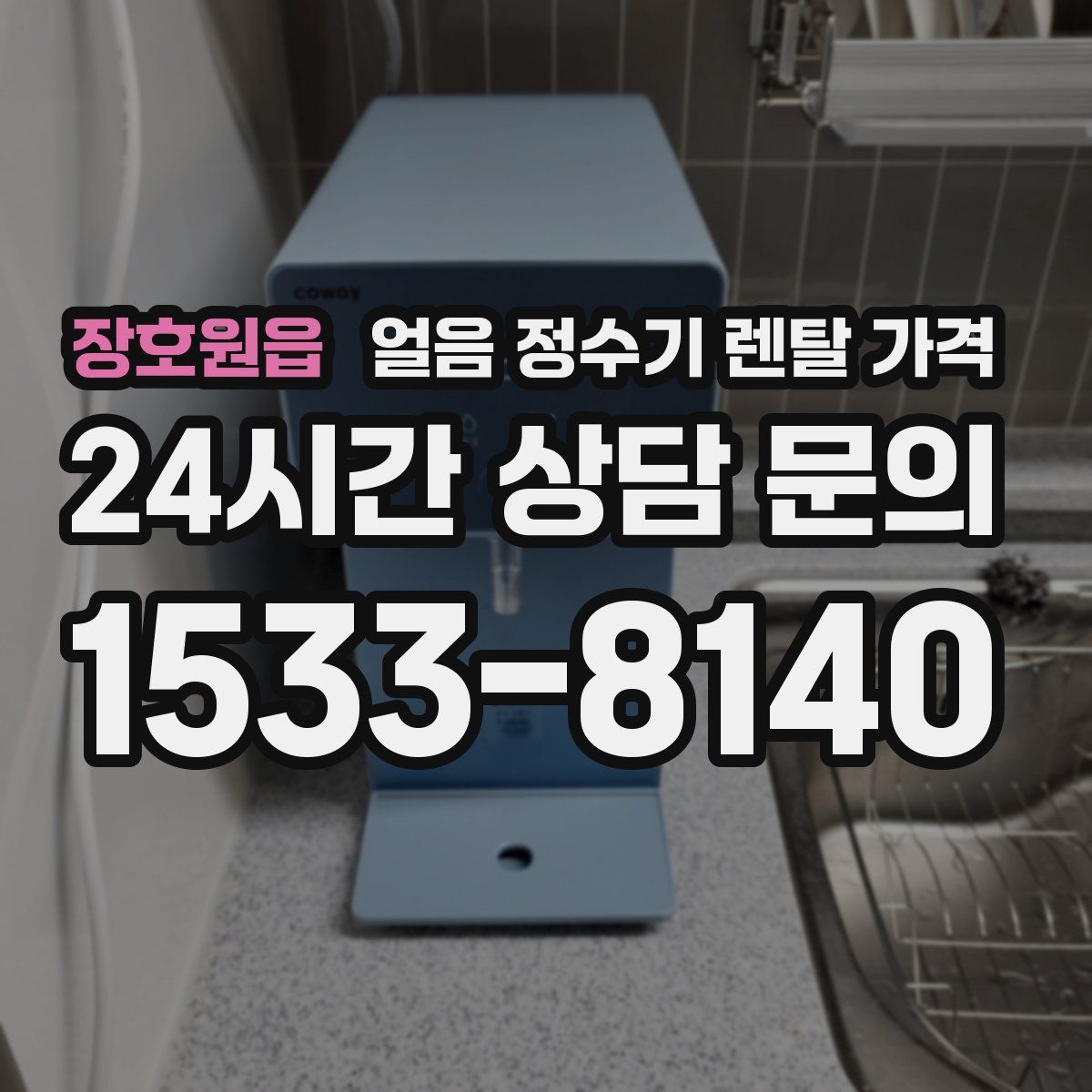 장호원읍 얼음 정수기 렌탈 가격