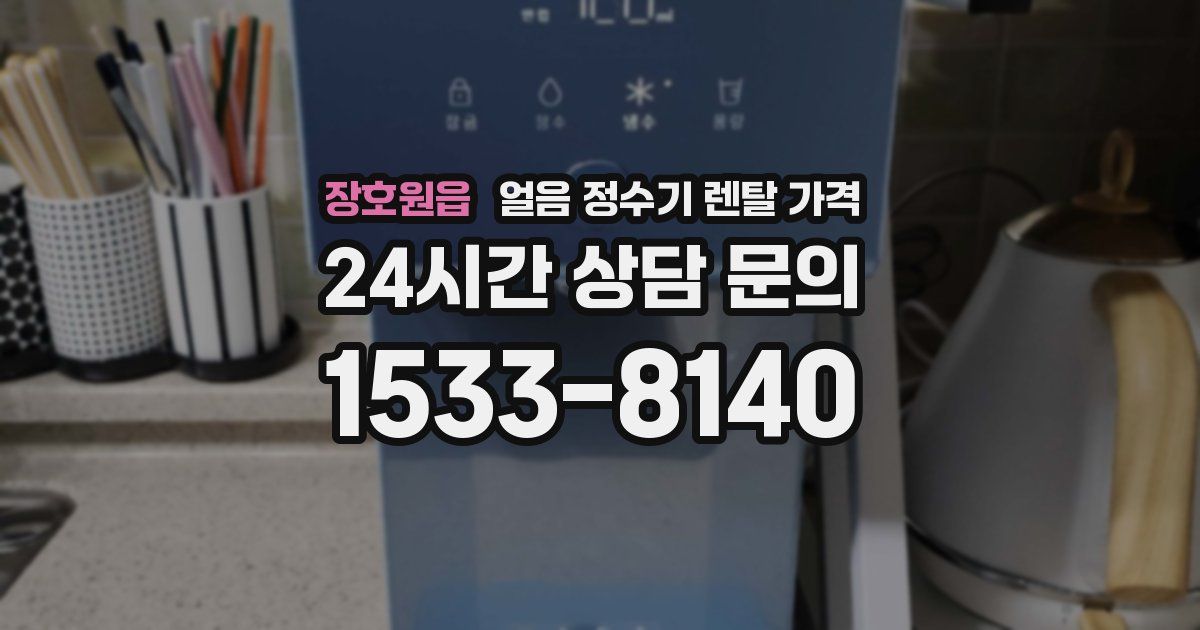 장호원읍 얼음 정수기 렌탈 가격