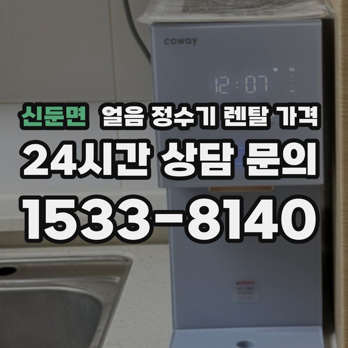 신둔면 얼음 정수기 렌탈 가격 필터 성능만으로 판단하면 안 되는 이유