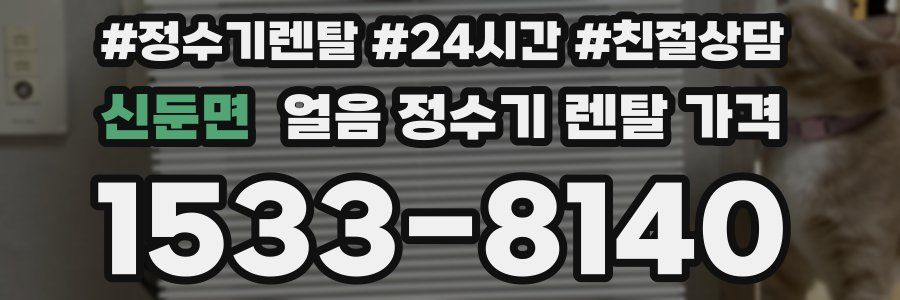 신둔면 얼음 정수기 렌탈 가격