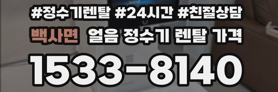 백사면 얼음 정수기 렌탈 가격