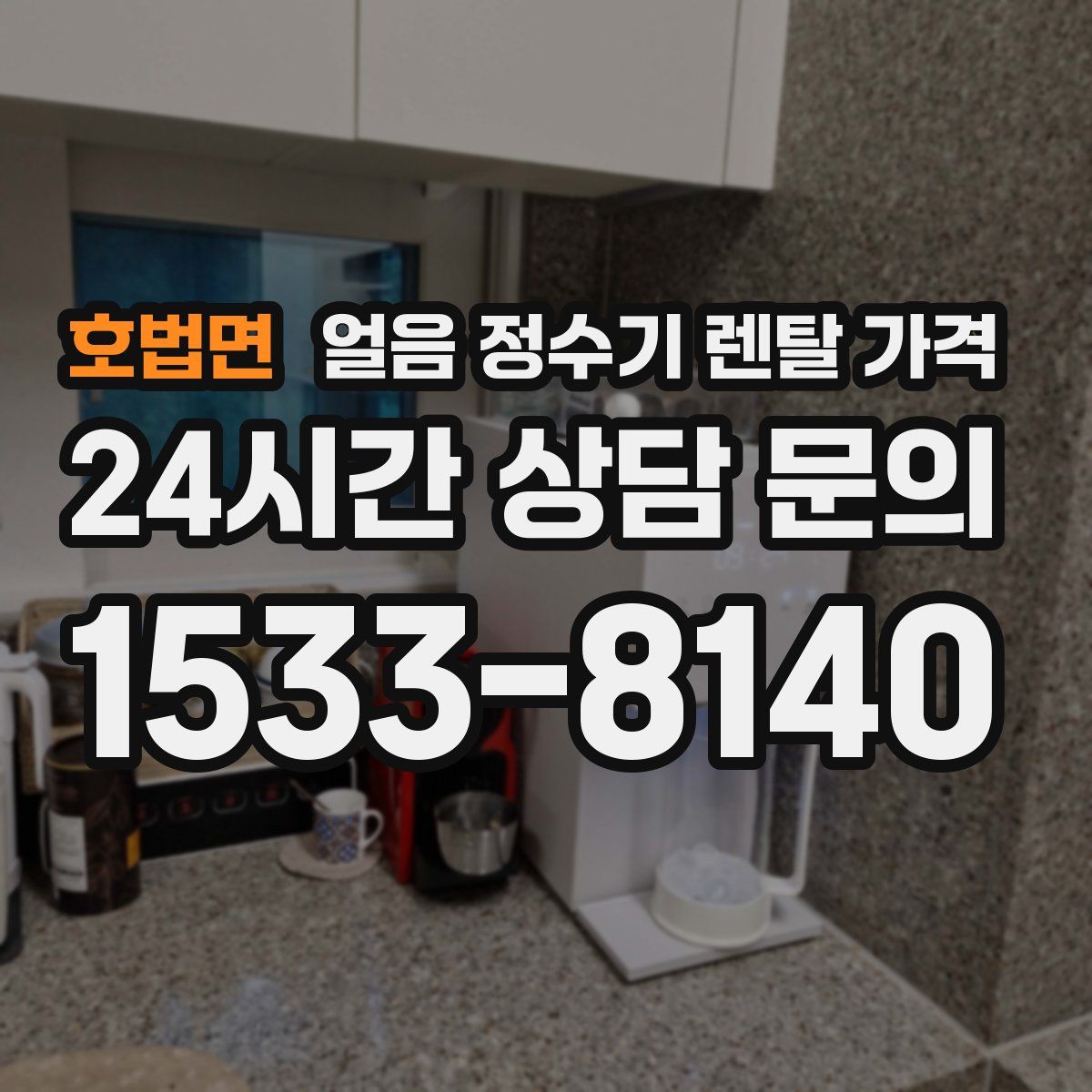 호법면 얼음 정수기 렌탈 가격