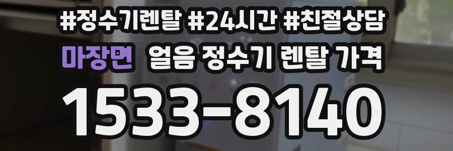 마장면 얼음 정수기 렌탈 가격
