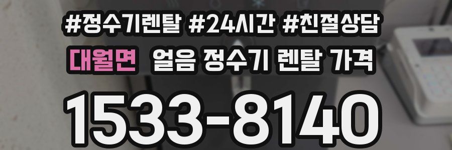대월면 얼음 정수기 렌탈 가격