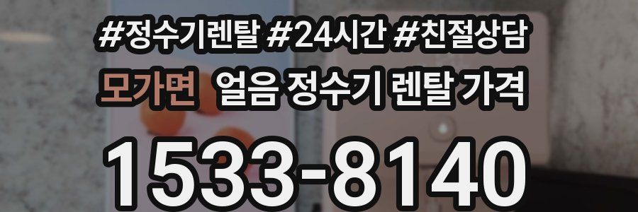 모가면 얼음 정수기 렌탈 가격