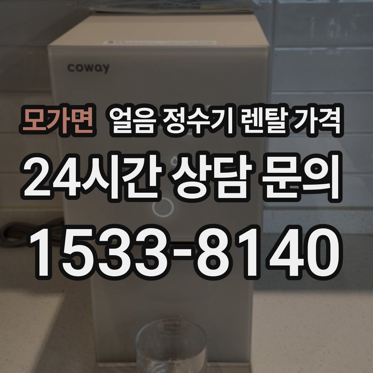 모가면 얼음 정수기 렌탈 가격
