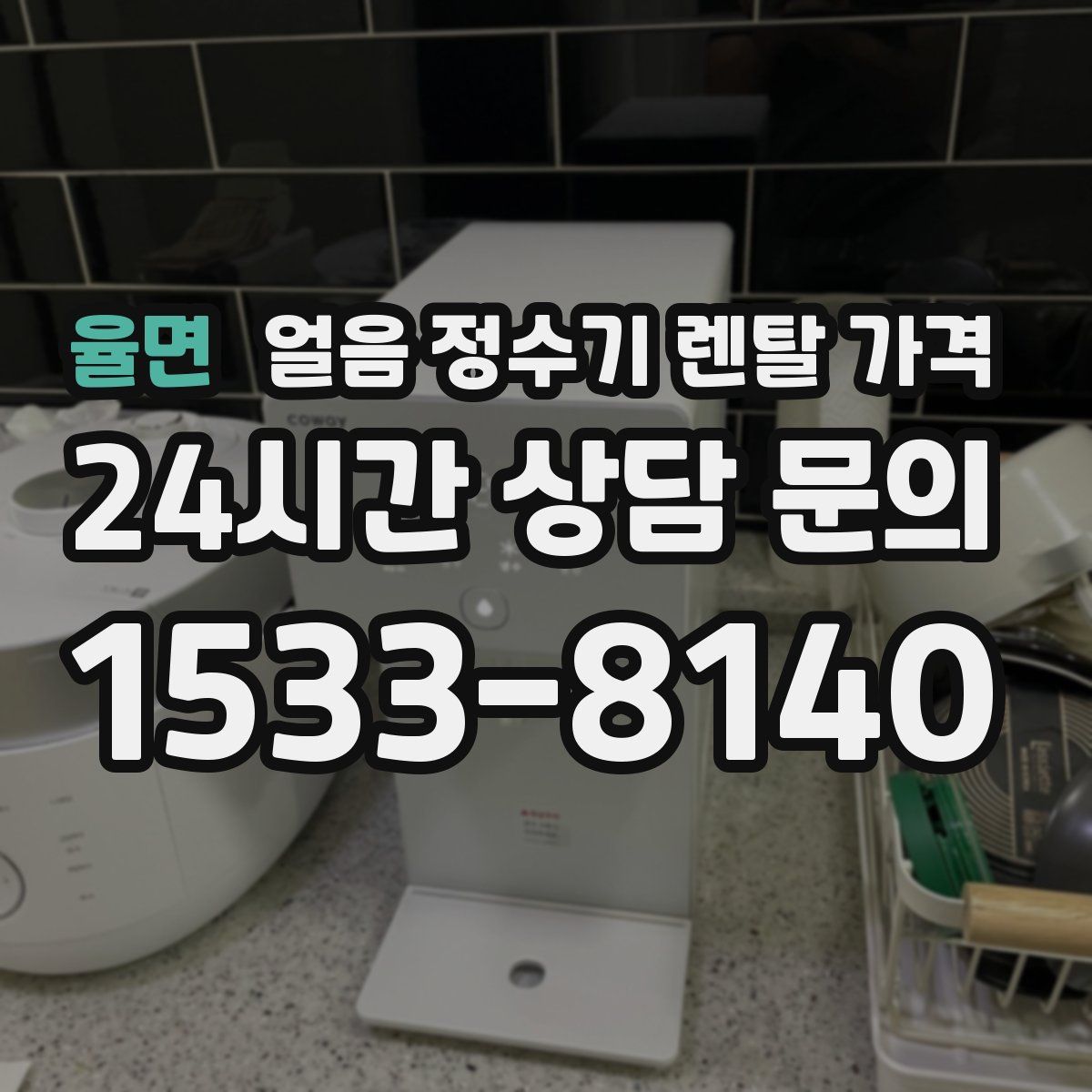 율면 얼음 정수기 렌탈 가격