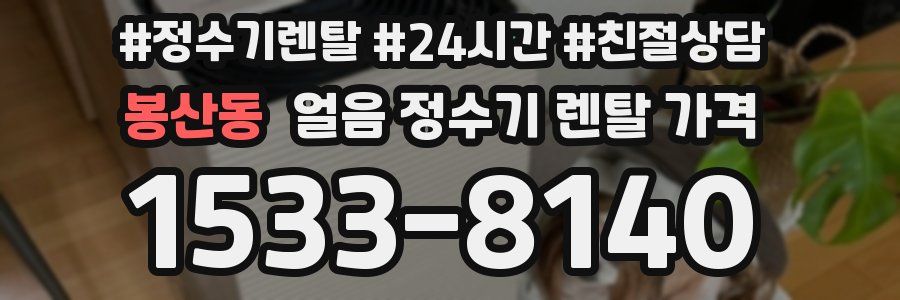 봉산동 얼음 정수기 렌탈 가격