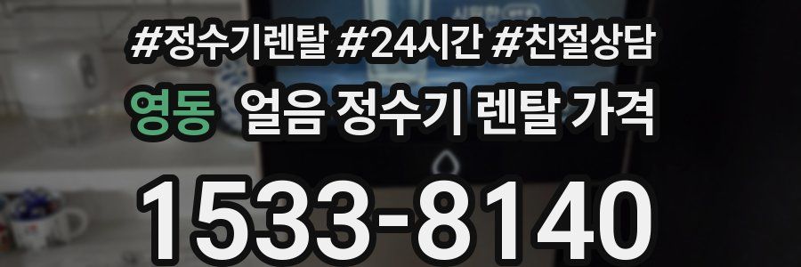 영동 얼음 정수기 렌탈 가격
