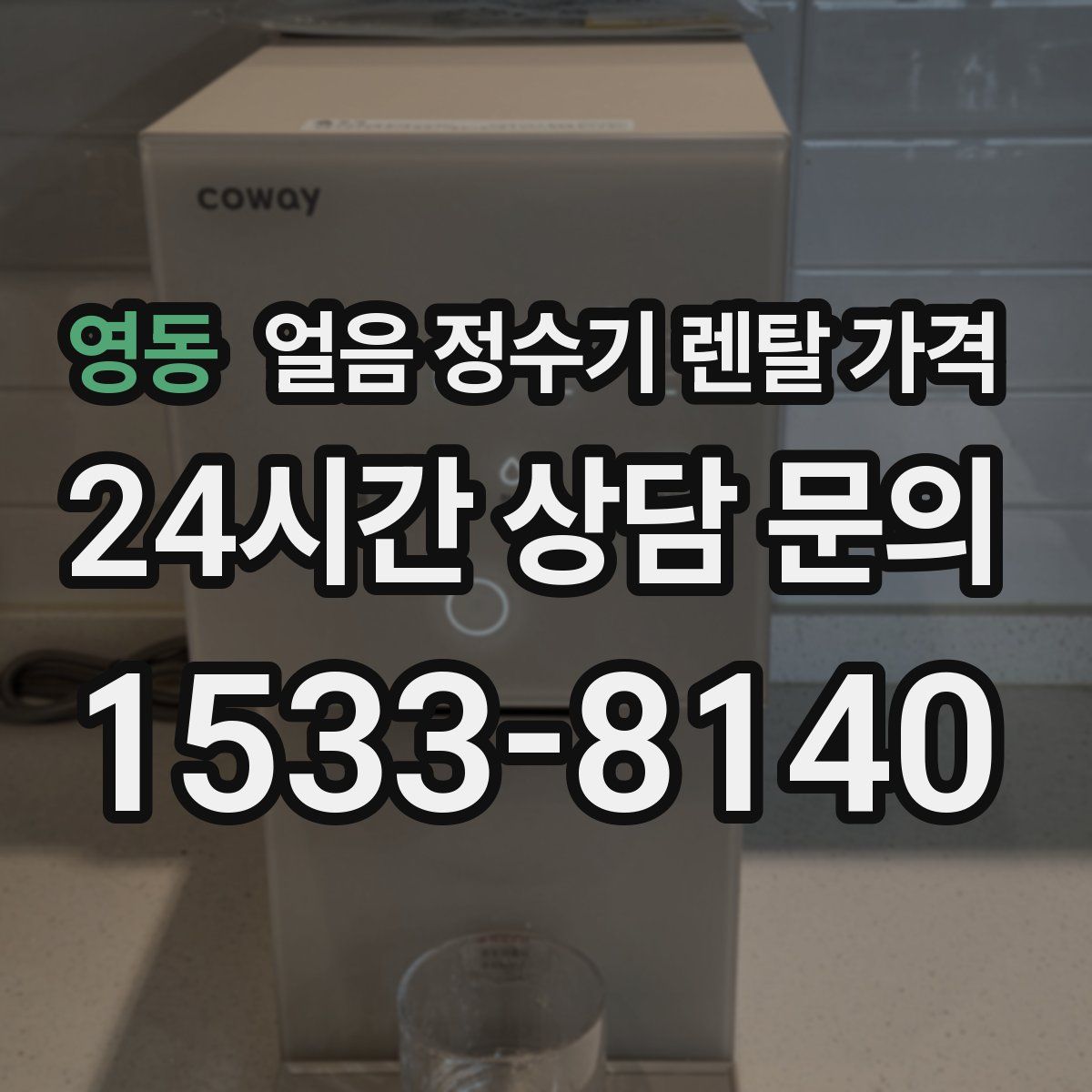 영동 얼음 정수기 렌탈 가격
