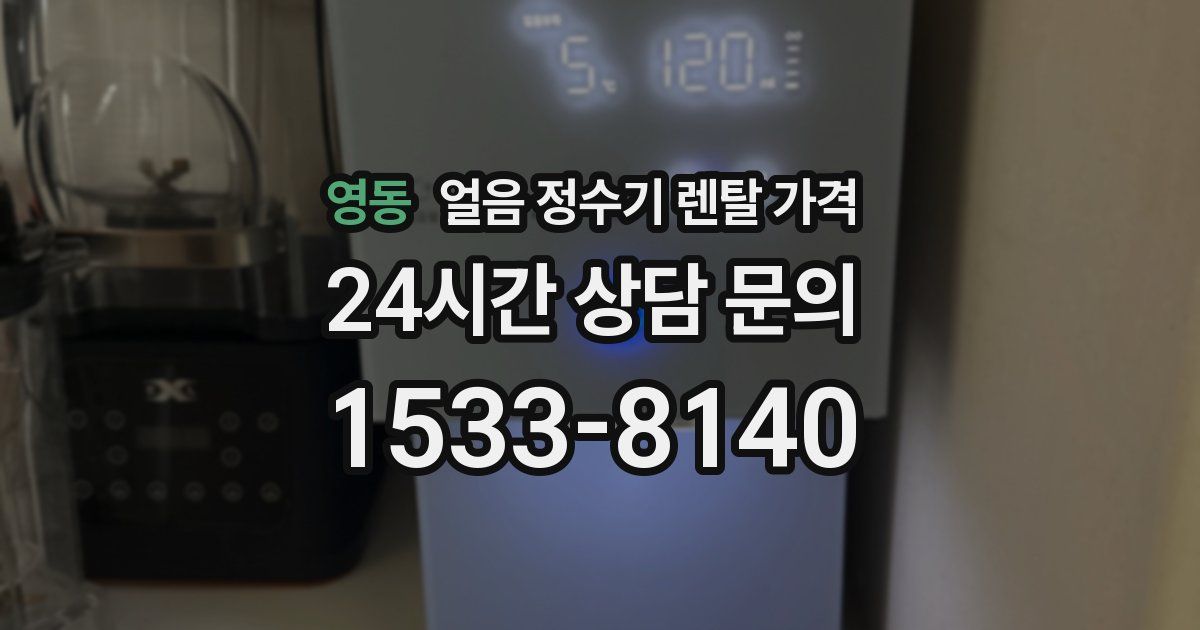 영동 얼음 정수기 렌탈 가격