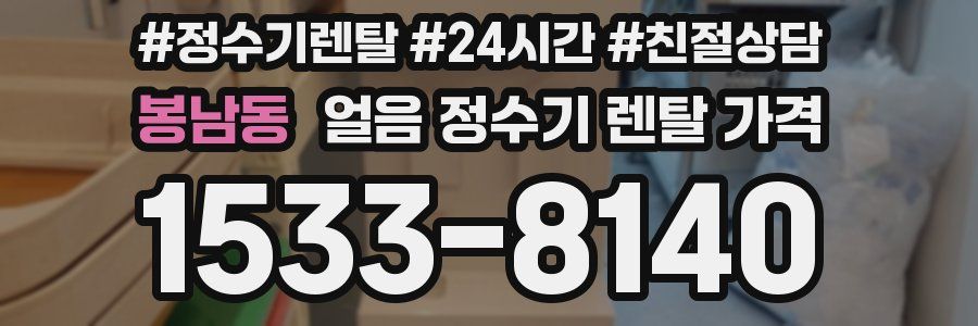 봉남동 얼음 정수기 렌탈 가격