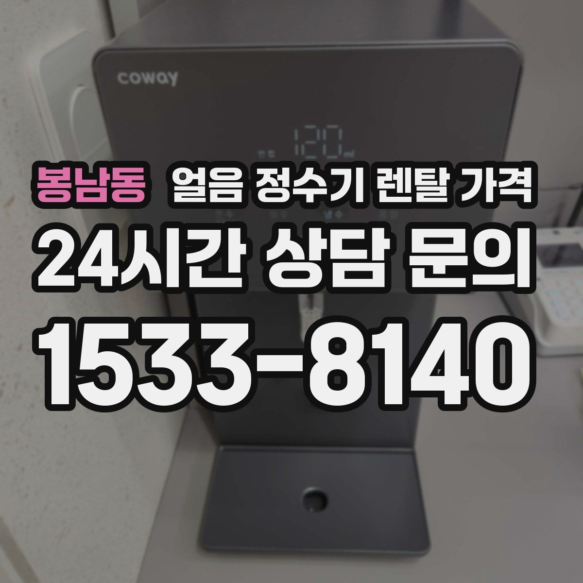 봉남동 얼음 정수기 렌탈 가격