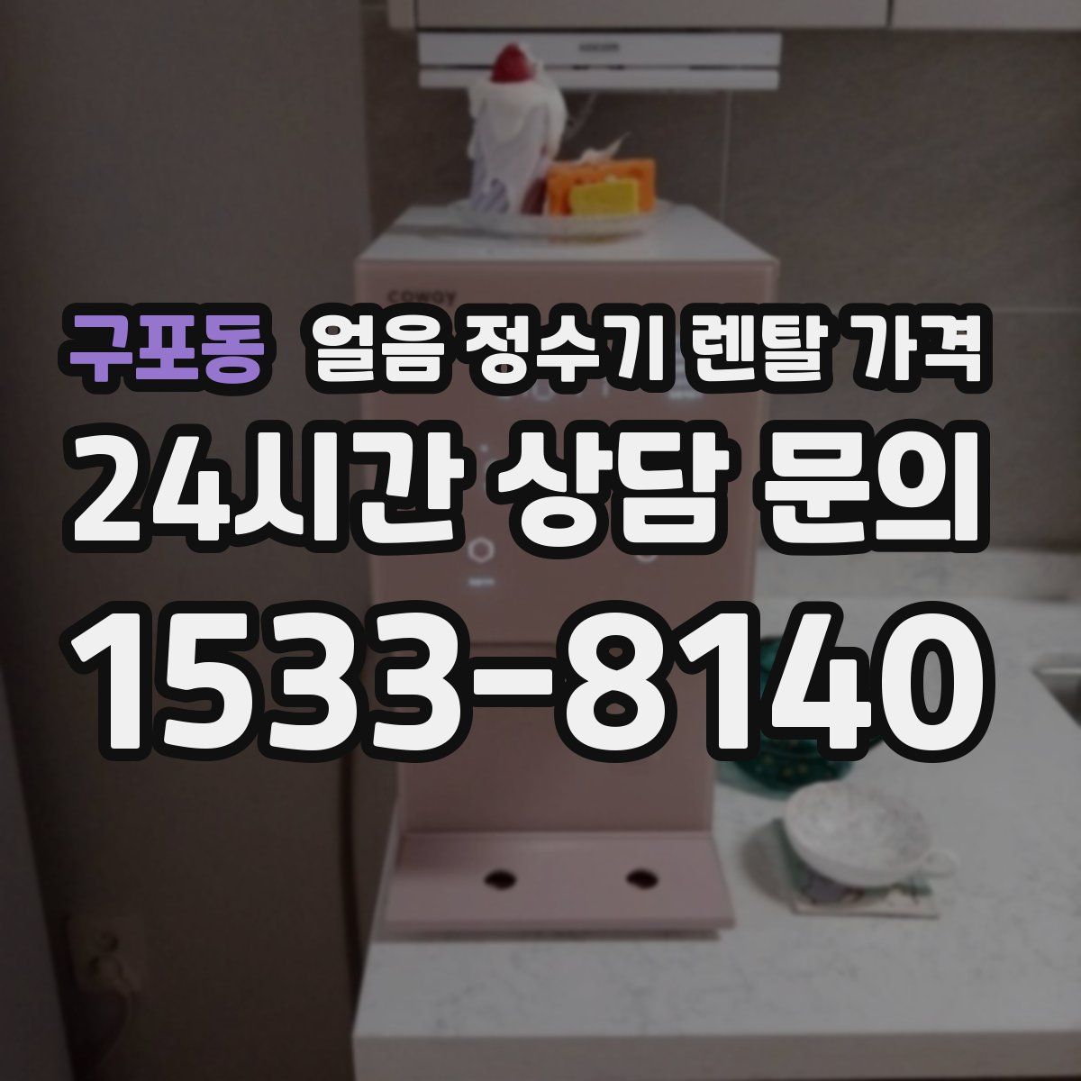 구포동 얼음 정수기 렌탈 가격