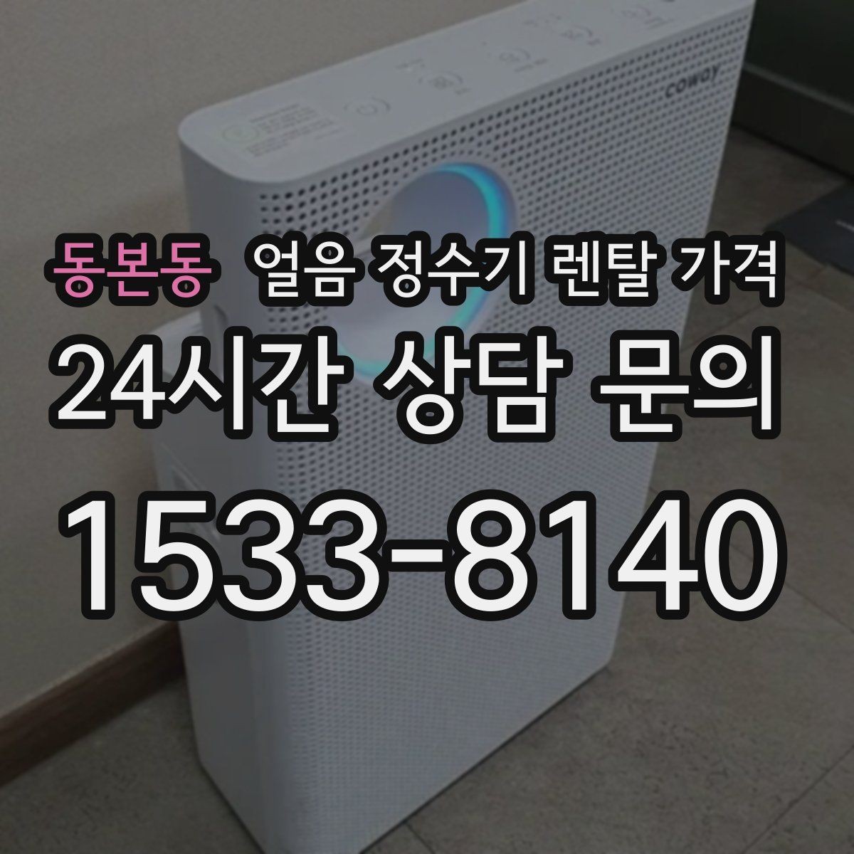 동본동 얼음 정수기 렌탈 가격 내부 세척 기능이 중요한 이유