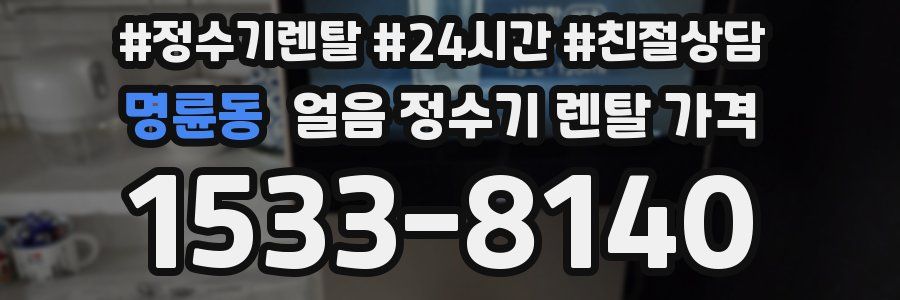 명륜동 얼음 정수기 렌탈 가격