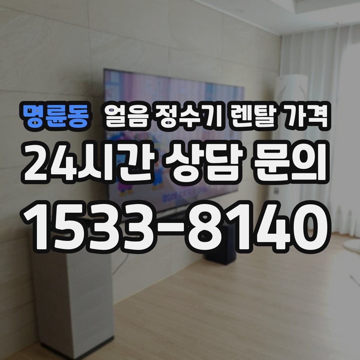 명륜동 얼음 정수기 렌탈 가격