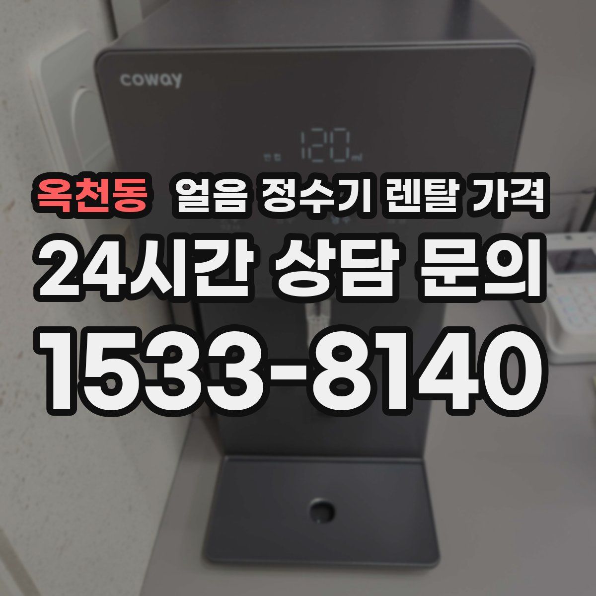 옥천동 얼음 정수기 렌탈 가격