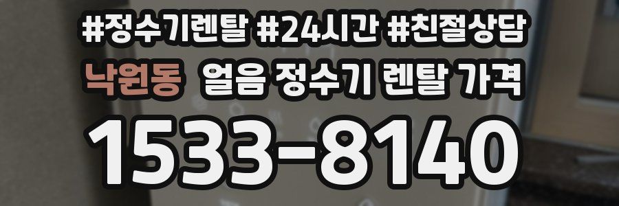 낙원동 얼음 정수기 렌탈 가격