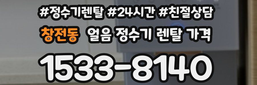 창전동 얼음 정수기 렌탈 가격
