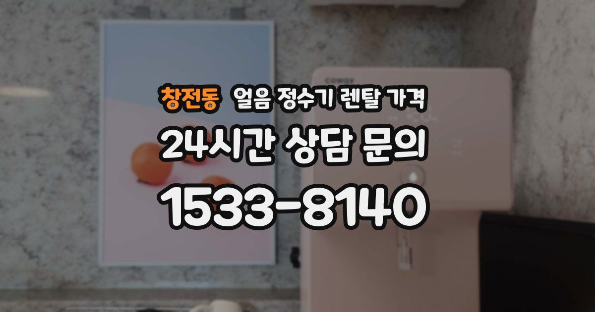 창전동 얼음 정수기 렌탈 가격