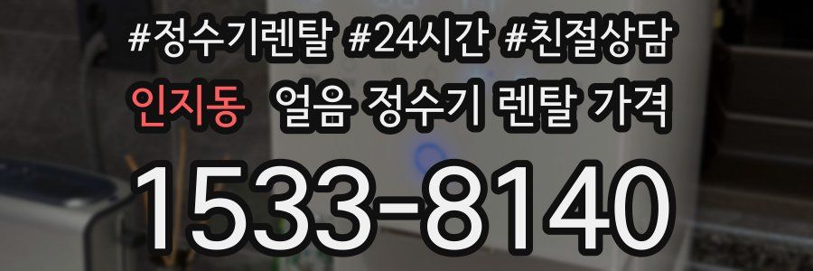 인지동 얼음 정수기 렌탈 가격