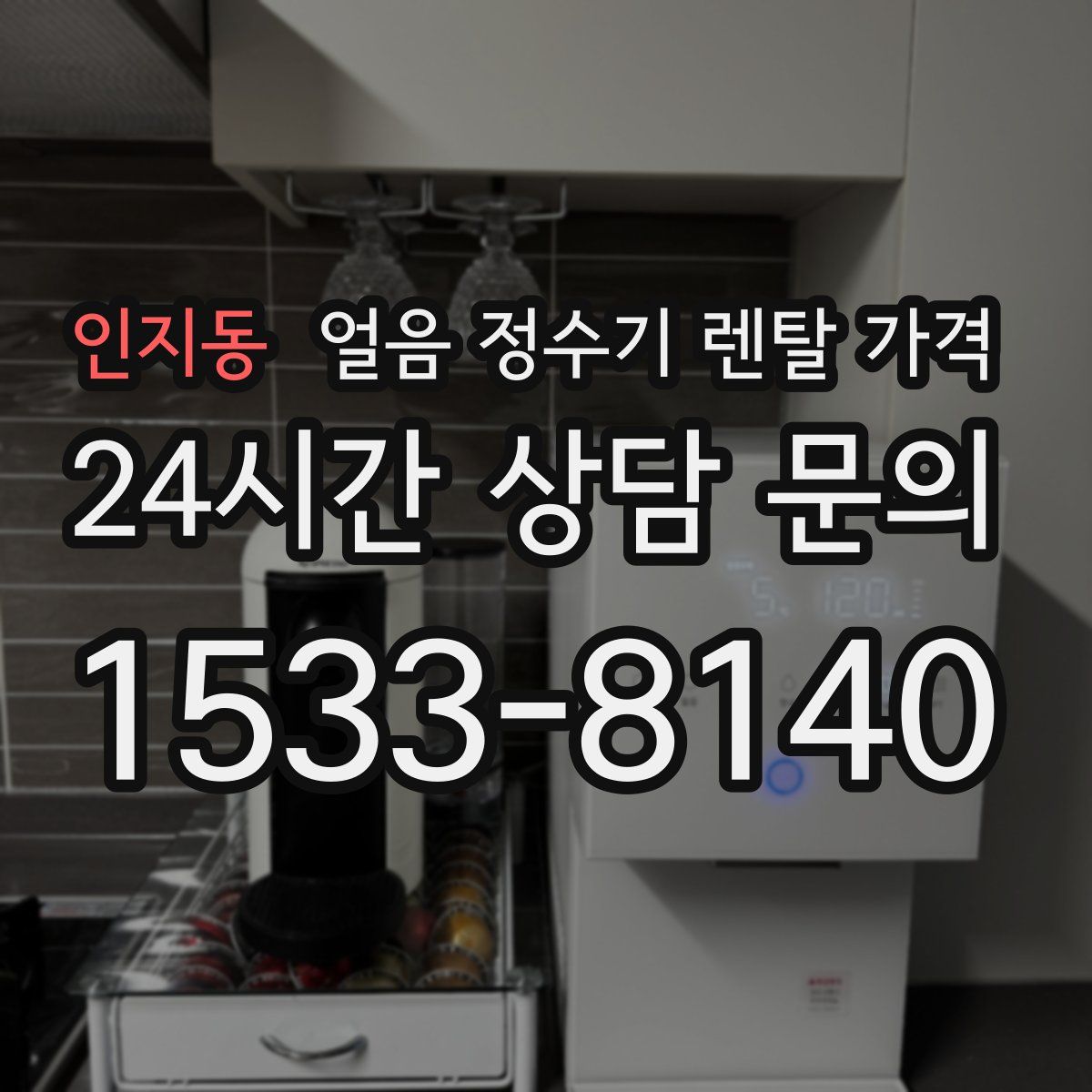 인지동 얼음 정수기 렌탈 가격