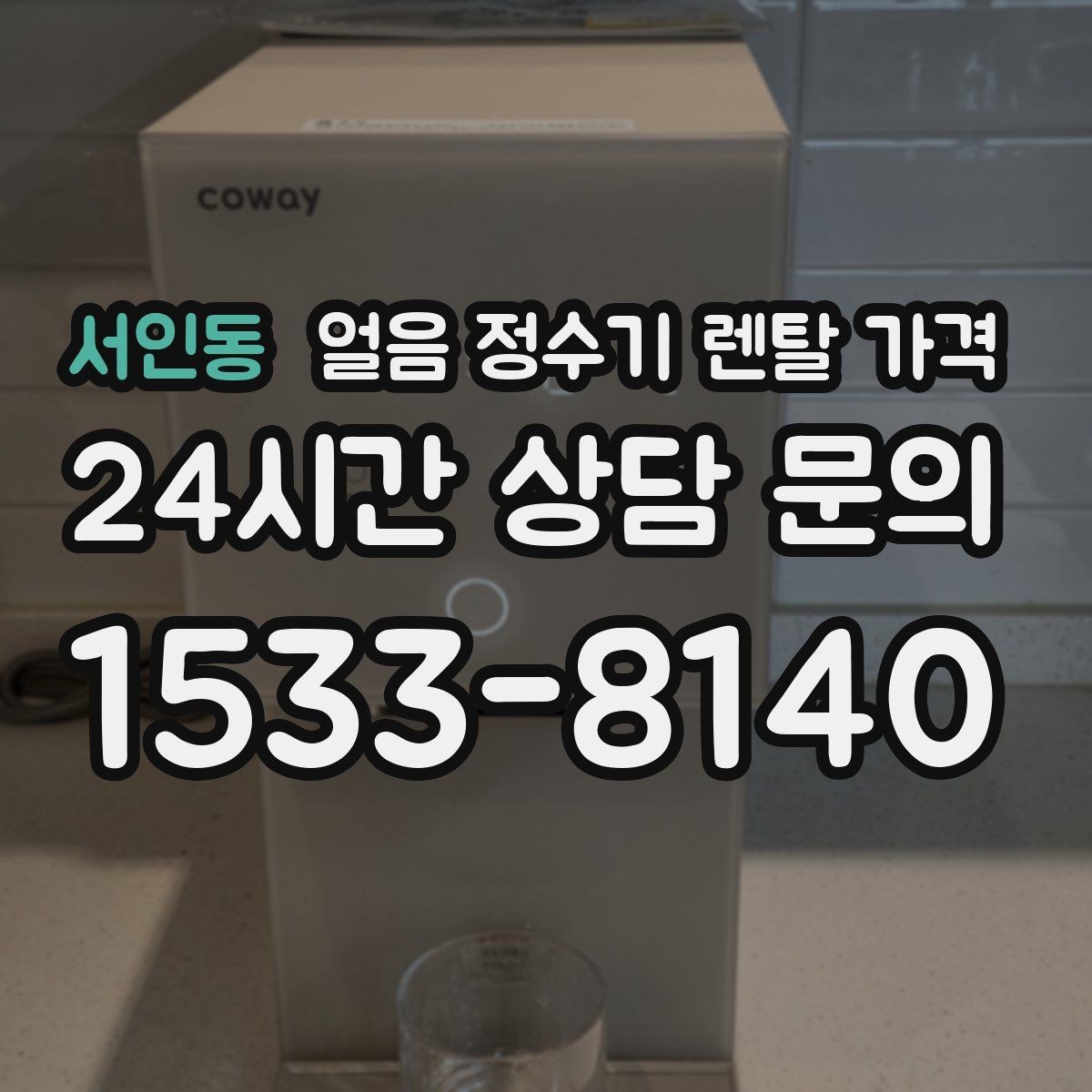 서인동 얼음 정수기 렌탈 가격 이벤트 시기별 차이 정리