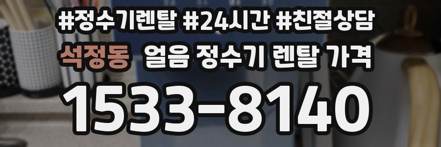 석정동 얼음 정수기 렌탈 가격