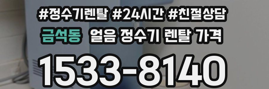 금석동 얼음 정수기 렌탈 가격