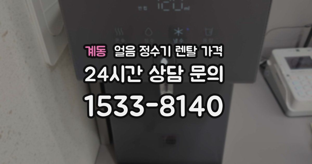 계동 얼음 정수기 렌탈 가격