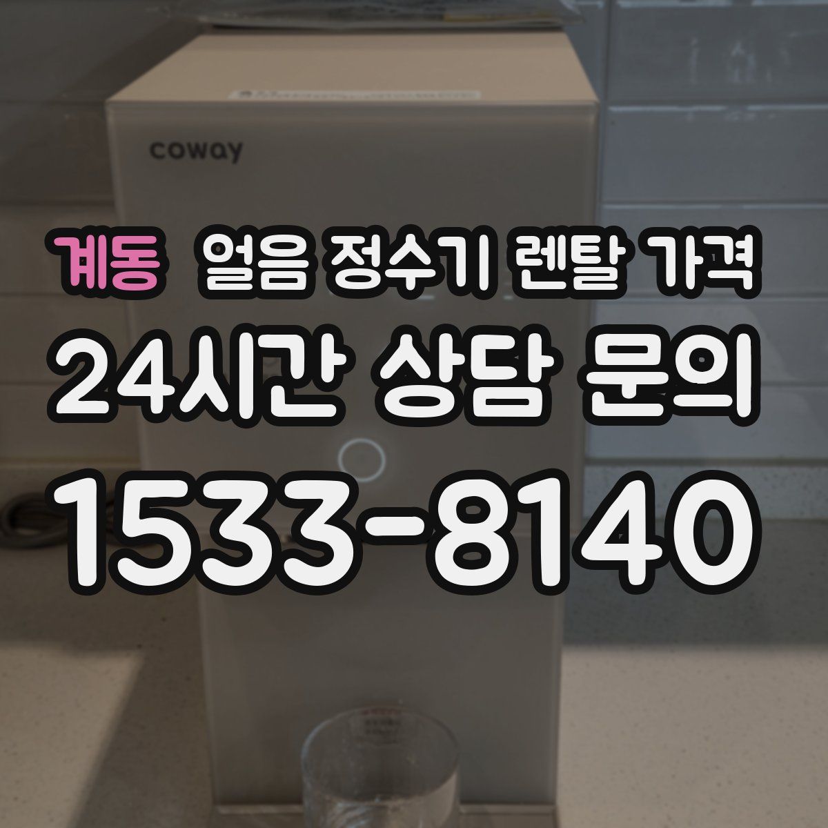 계동 얼음 정수기 렌탈 가격