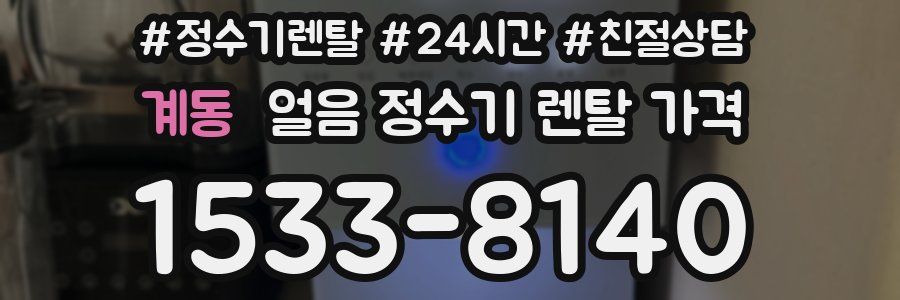 계동 얼음 정수기 렌탈 가격