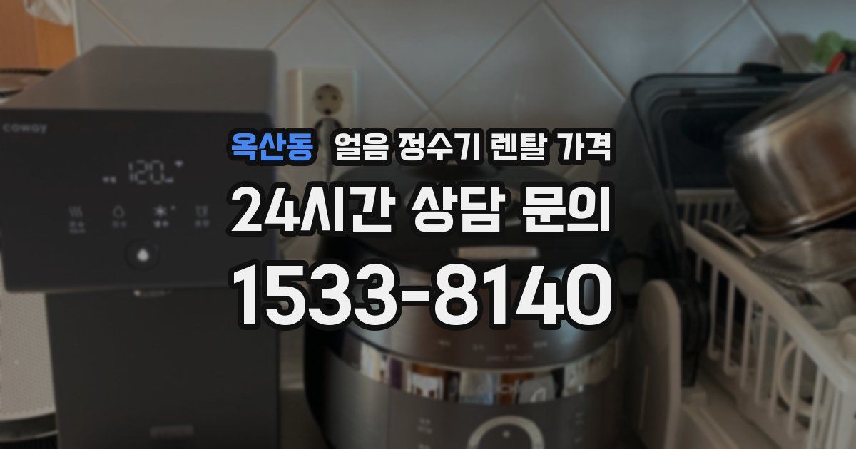 옥산동 얼음 정수기 렌탈 가격