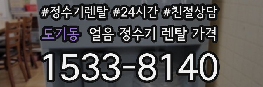도기동 얼음 정수기 렌탈 가격
