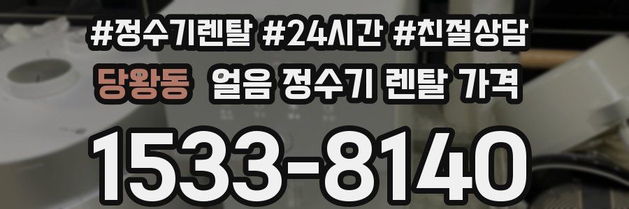 당왕동 얼음 정수기 렌탈 가격