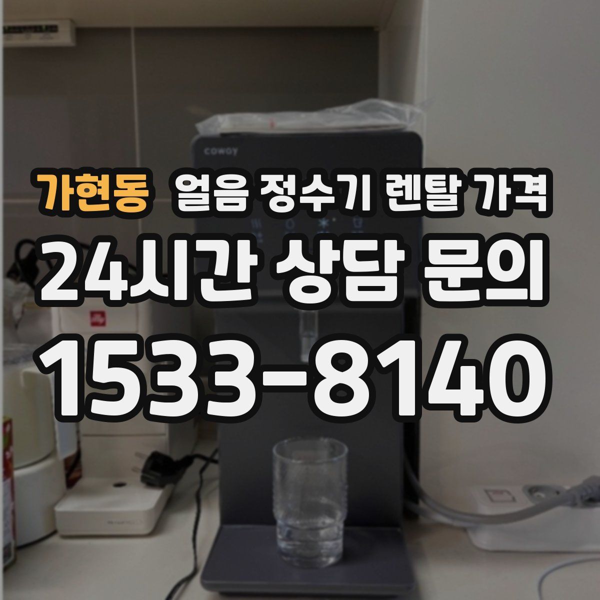 가현동 얼음 정수기 렌탈 가격
