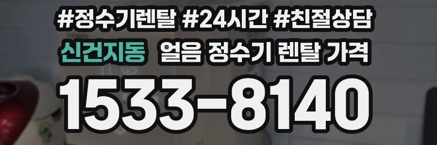 신건지동 얼음 정수기 렌탈 가격
