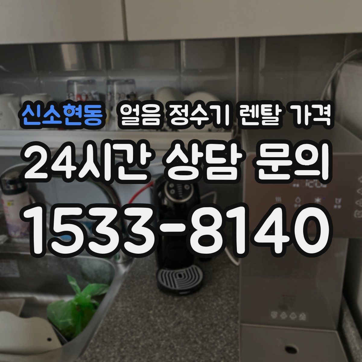 신소현동 얼음 정수기 렌탈 가격 렌탈료 낮추는 현실적인 방법