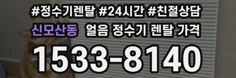 신모산동 얼음 정수기 렌탈 가격
