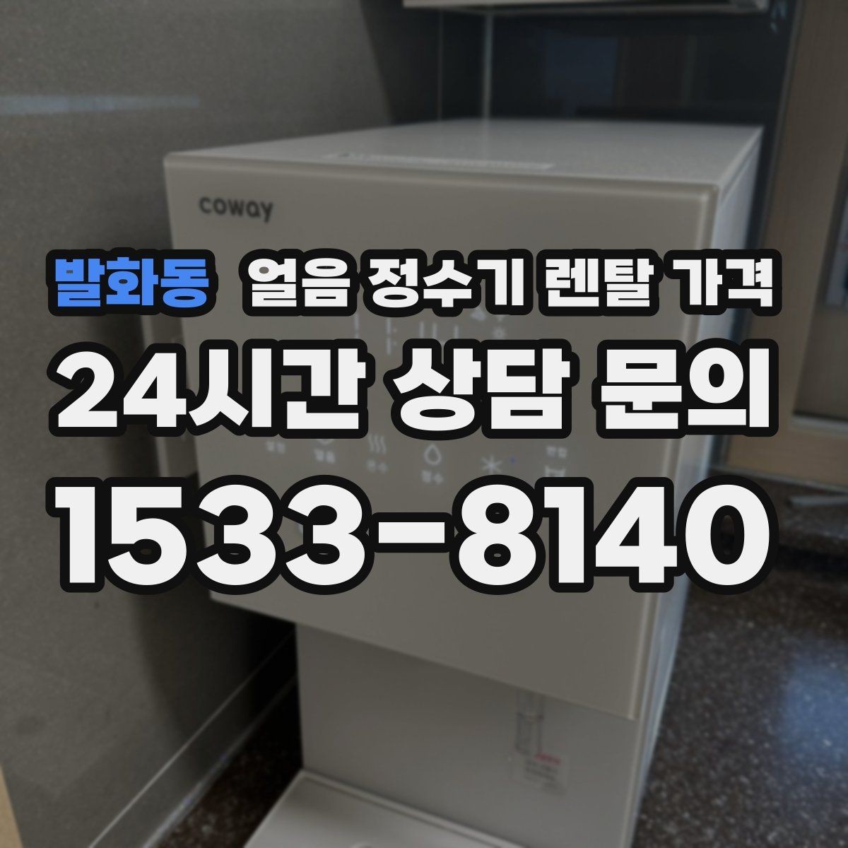 발화동 얼음 정수기 렌탈 가격 계약 조건에 따라 달라지는 이유