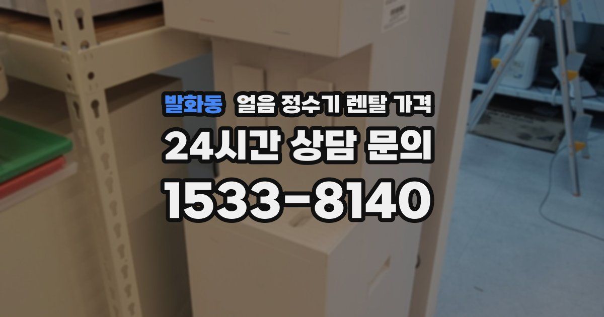 발화동 얼음 정수기 렌탈 가격