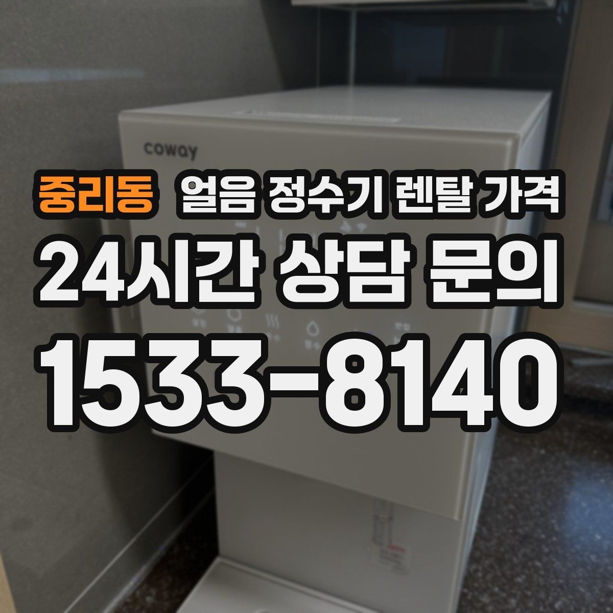중리동 얼음 정수기 렌탈 가격 리뷰만 믿고 선택하면 안 되는 이유